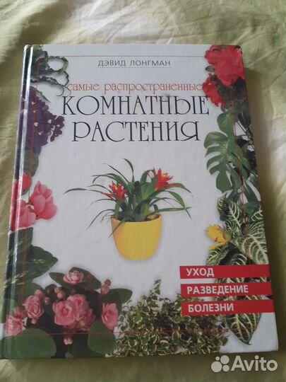 Книга комнатные растения