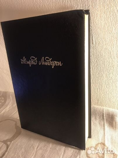 Астрид Линдгрен тома из собрания сочинений