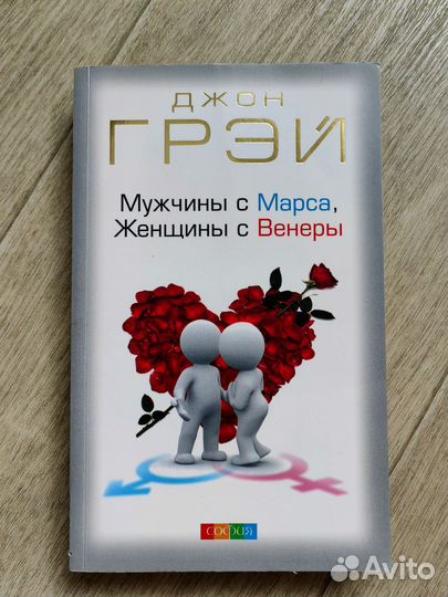 Книга мужчина с Марса, женщины с Венеры