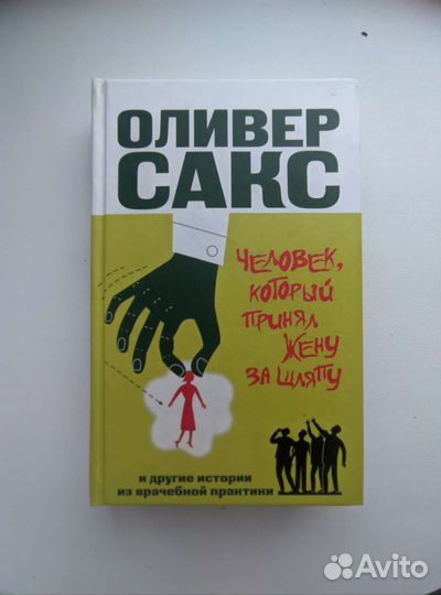 Книги Оливера Сакса