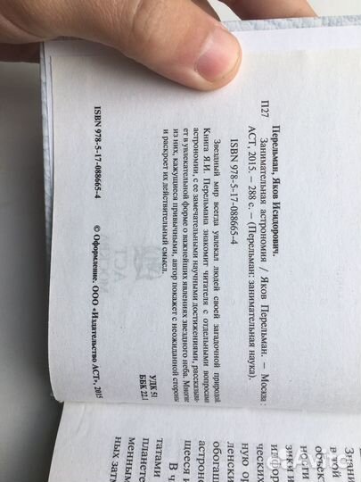 Яков Перельман: Занимательная астрономия