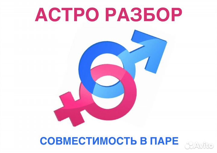 Астролог. Совместимость партнеров