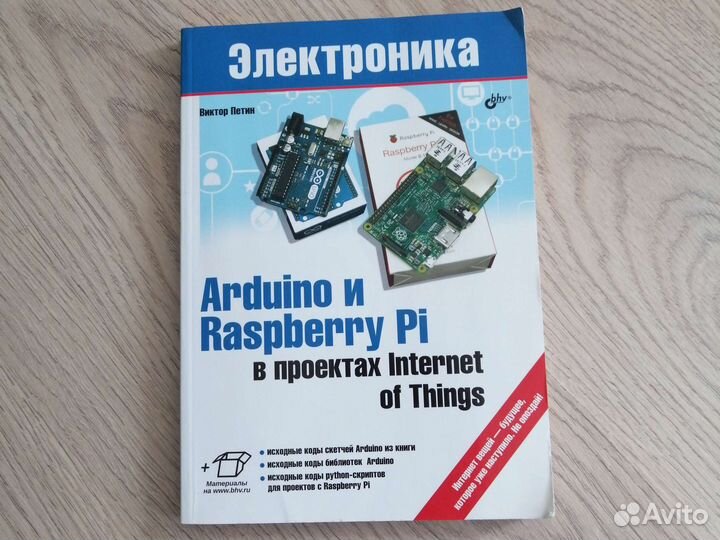 Книга arduino и raspberry pi