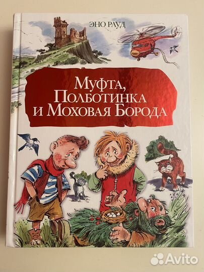 Эно Рауд «Муфта, Полботинка и Моховая Борода»