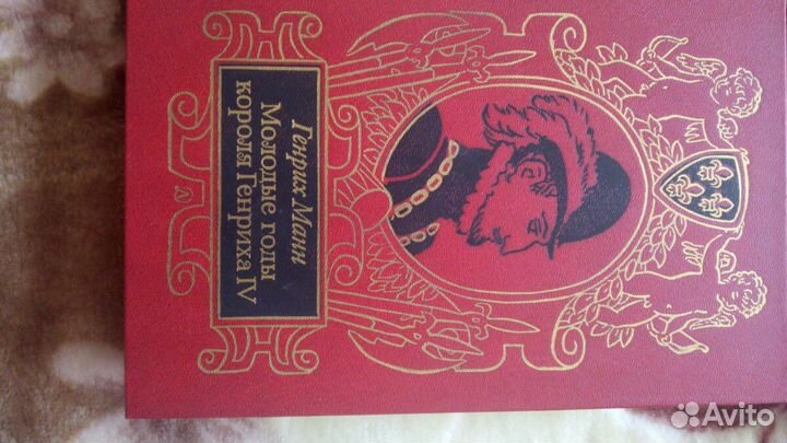 Морис Дрюон 2 т.Генрих Манн. Генри Райдер.Новые