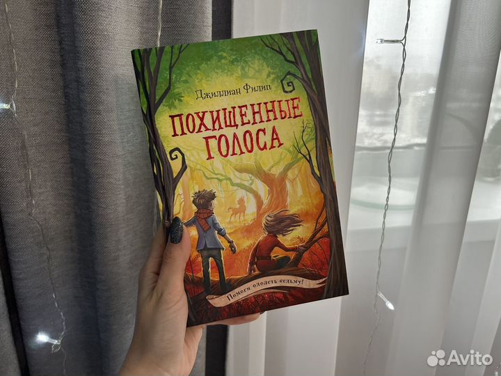 Похищенные голоса. Джиллиан Филип