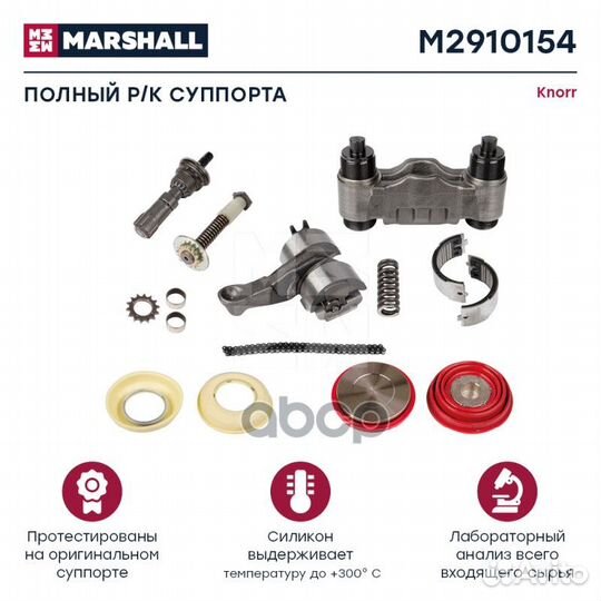 Р/к суппорта HCV M2910154 marshall
