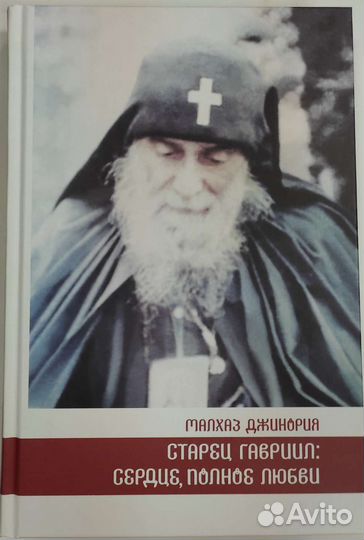 Старец Гавриил: сердце, полное любви