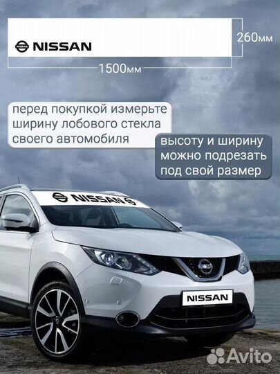 Белая полоса на лобовое стекло nissan 26х150 см