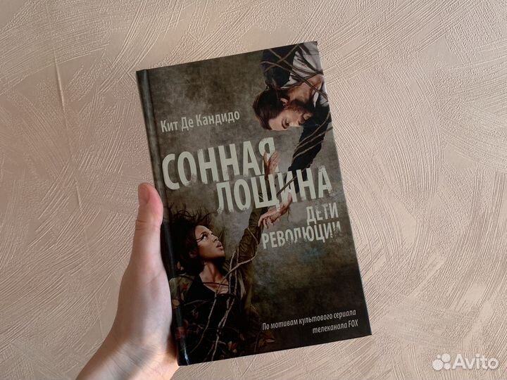 Сонная лощина. Дети революции.Новая. Де Кандидо