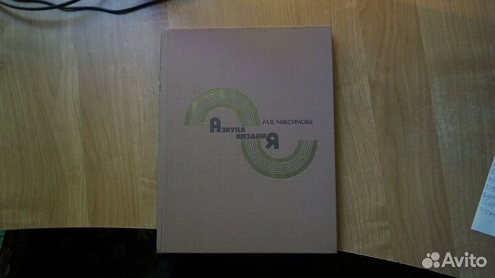 Максимова М.В. Азбука вязания. 4 изд. М Легпромбыт