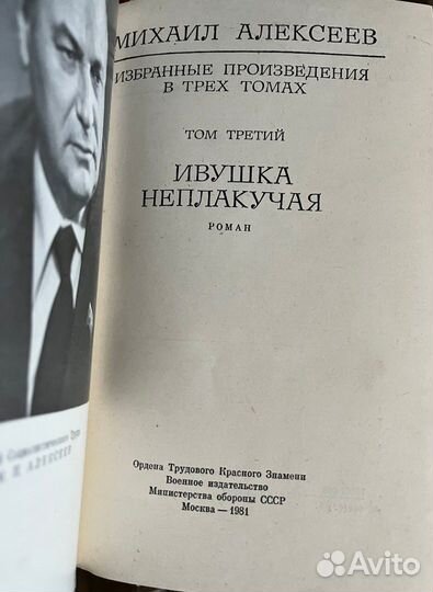 Михаил Алексеев Избранные произведения 1981