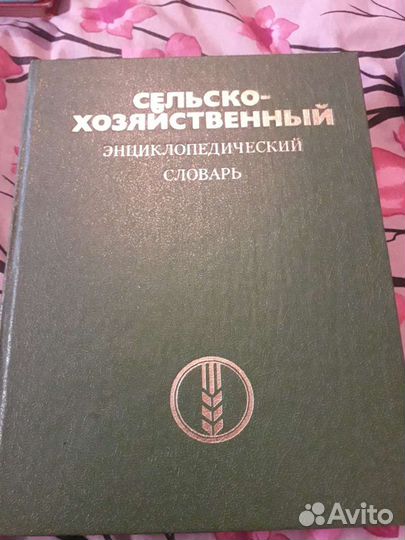 Сельско-хозяйственный энциклопедический словарь