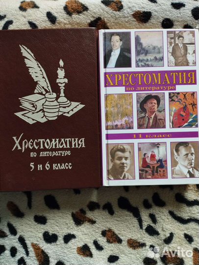 Хрестоматия 5-6; 11 кл
