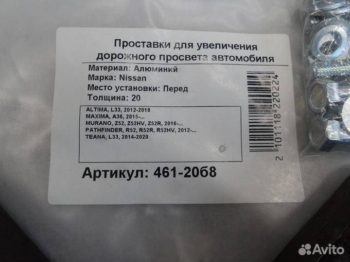 Проставка передняя Nissan, Р461-20b8