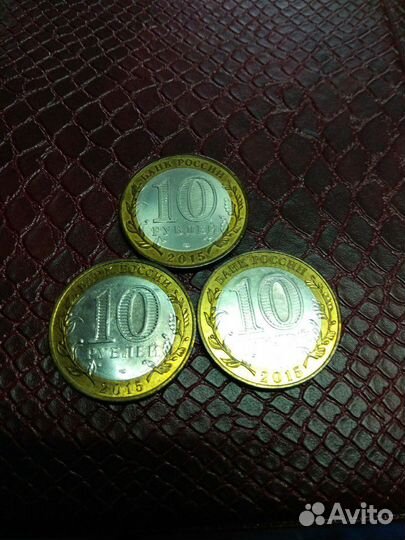 10рублей.2015г