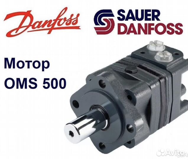 Гидромотор OMS 500 Danfoss, Sauer-Danfoss