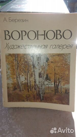Вороново. Художественная галерея А. Березин