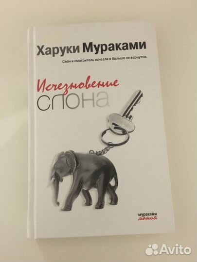 Харуки Мураками Исчезновение слона