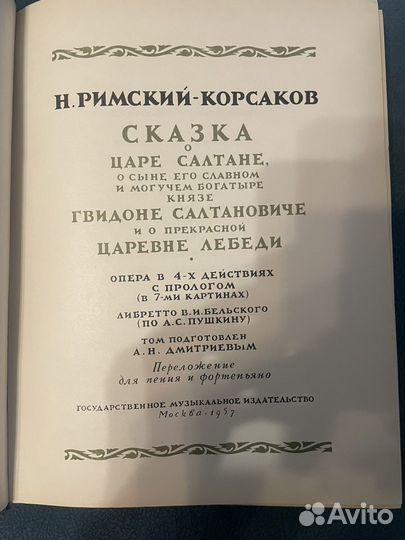 Римский-Корсаков. Том 38. Сказка о Царе Салтане