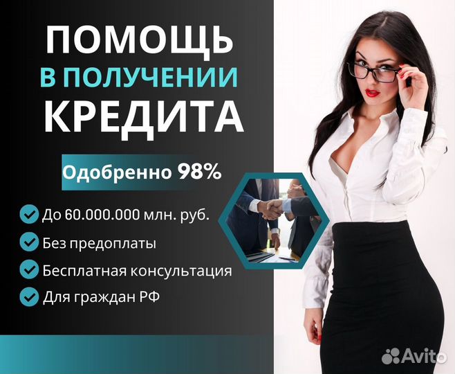 Помощь в получении кредита