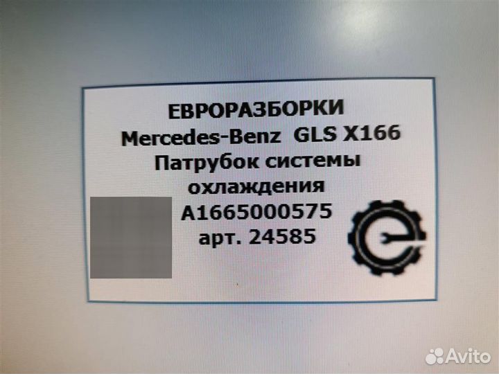 Патрубок системы охлаждения Mercedes-Benz GLS X