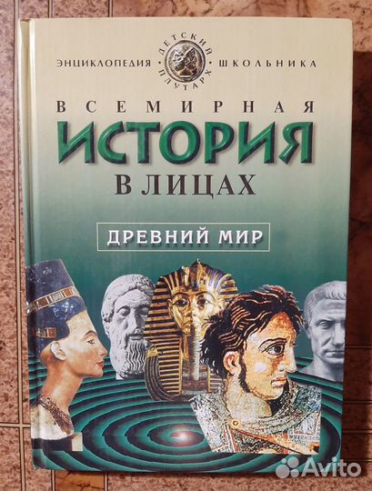 Всемирная история в лицах 1-3 том