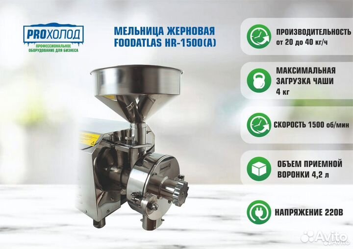 Мельница жерновая Foodatlas HR-1500(A)