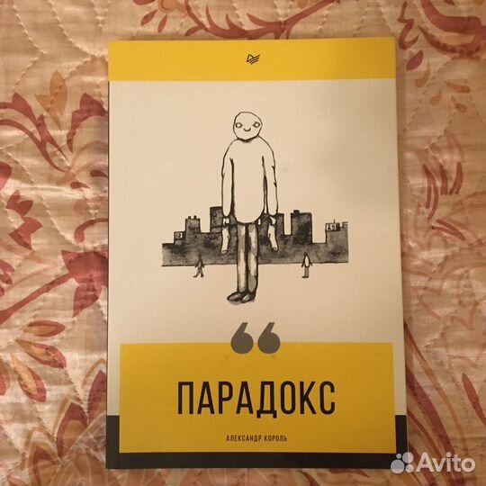 Книга Александр Король Парадокс