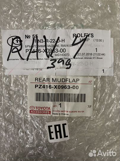 Брызговики задние Toyota PZ416-X0963-00 Rav4