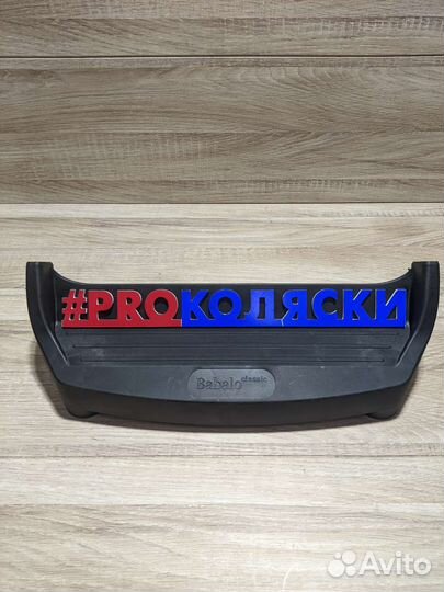 Подножка-передняя часть коляски бабало classic