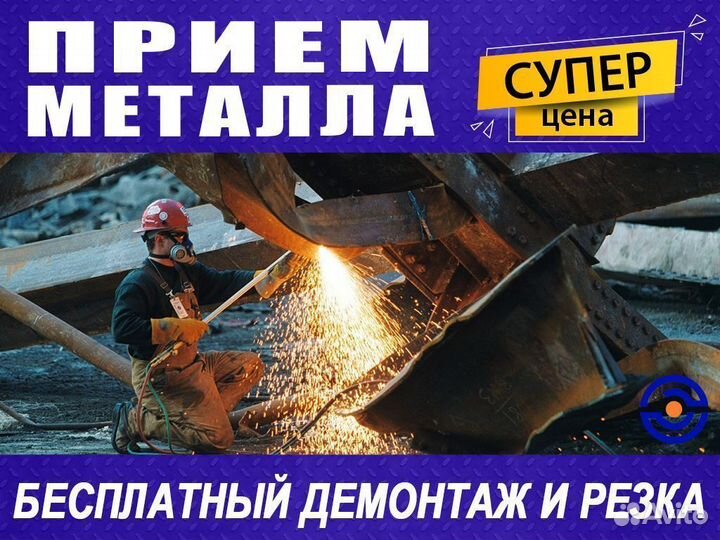 Прием металлолома / Вывоз металла, Резка, Демонтаж
