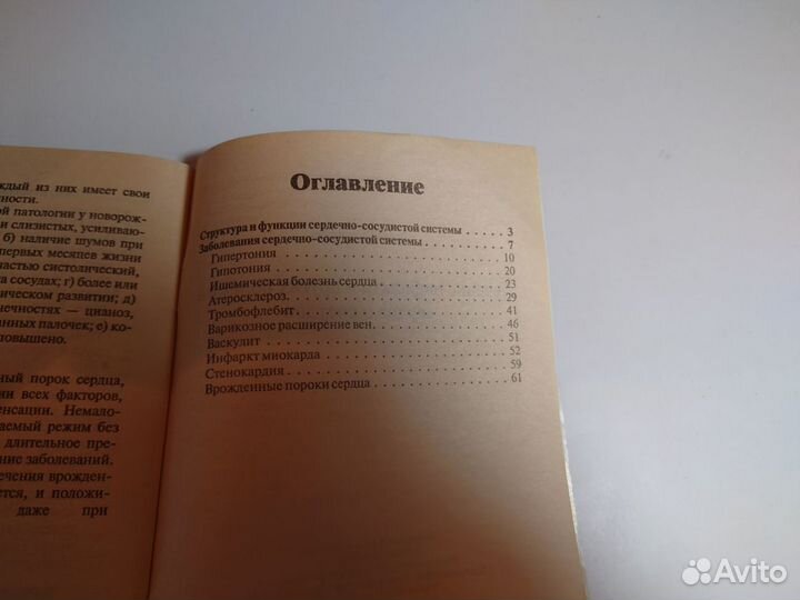 Лечение инфаркта и других болезней сердца 2005г