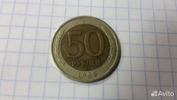 100рублей 1993г и 50рублей 1992г