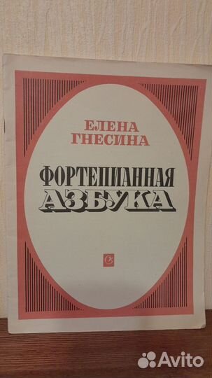 Гнесина. Азбука