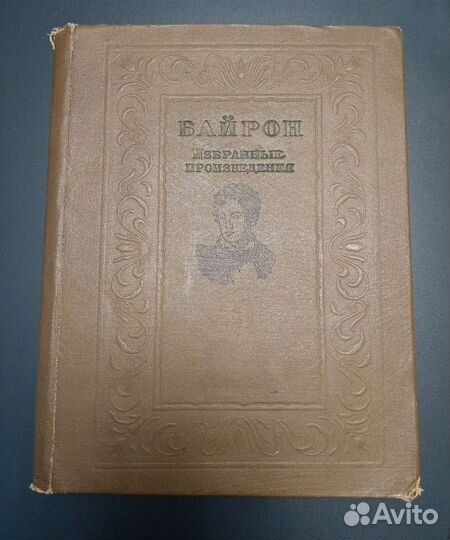 Байрон.Избранные произведения.Минск-1939 года