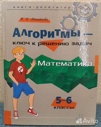 Алгоритмы - ключ к решению задач. Математика. 5-6