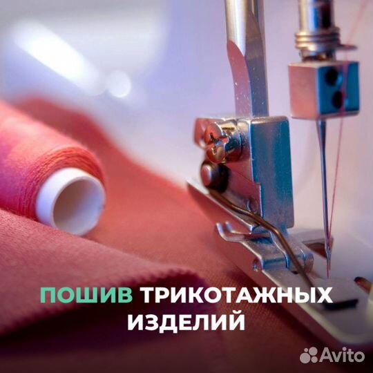 Пошив трикотажных изделий