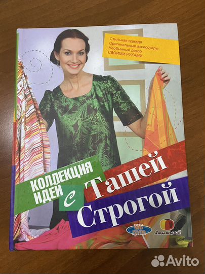 Коллекция идей с Ташей Строгой