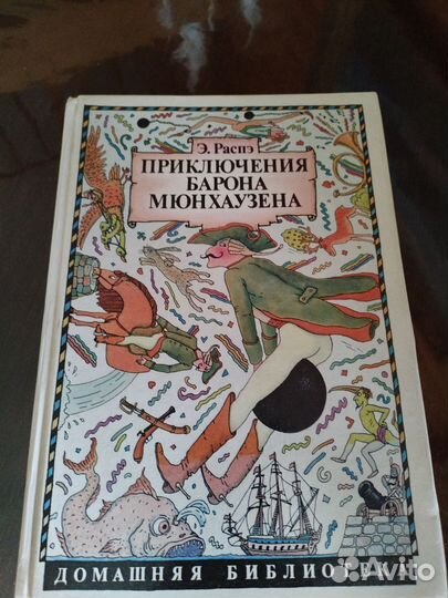 Приключения Барона Мюнхаузена