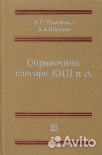 Справочник Слесаря КИП и А