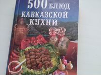 Книга рецептов "500 блюд кавказской кухни"