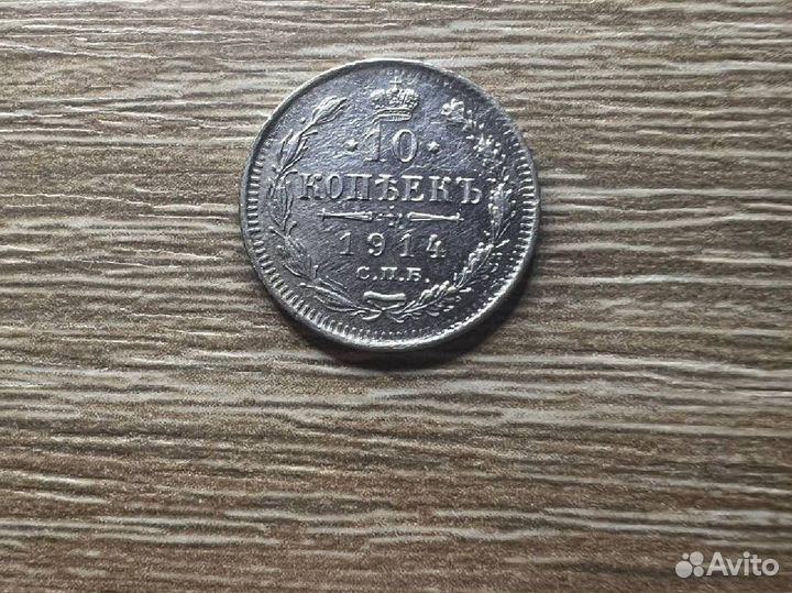 10 копеек 1914г Серебро