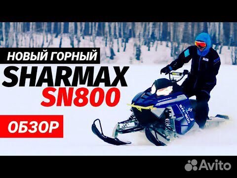 Снегоход Sharmax SN-800 Витринный