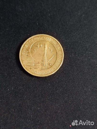 Монета 10 р. 50 лет первого полета в космос