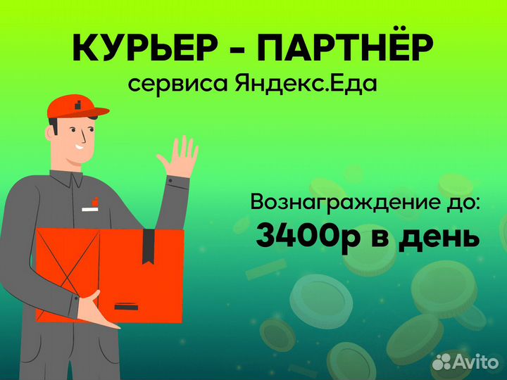 Курьер партнер