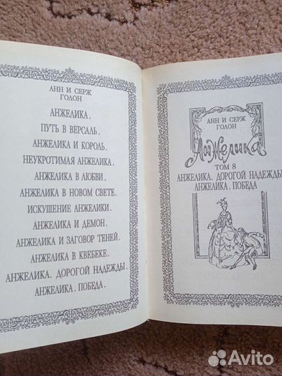 Полное собрание книг про Анжелику