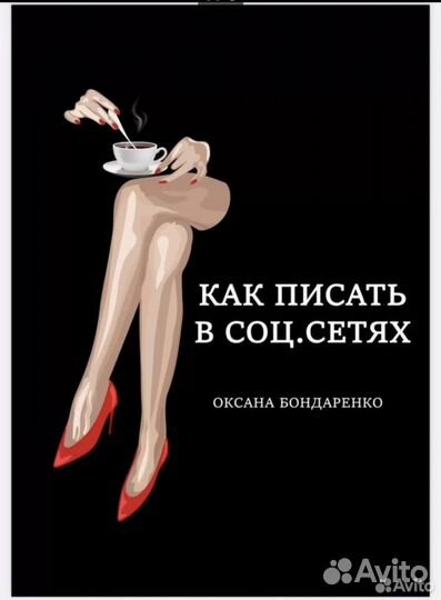 Оксана Бондаренко книга Как писать в соцсетях