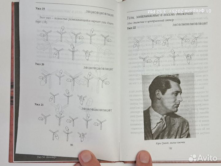 Книга 85 способов завязывания галстука