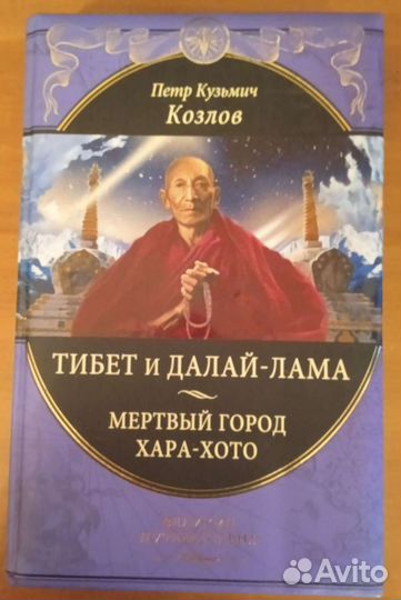 П. К. Козлов. Тибет и Далай-Лама. Мёртвый город Ха